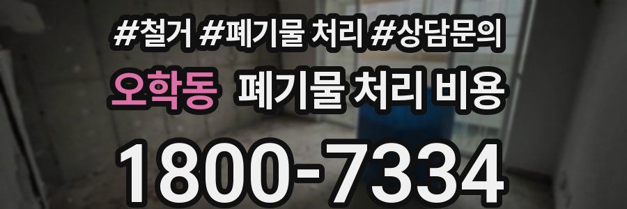 오학동 폐기물 처리 비용