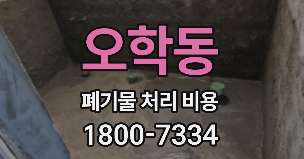 오학동 폐기물 처리 비용