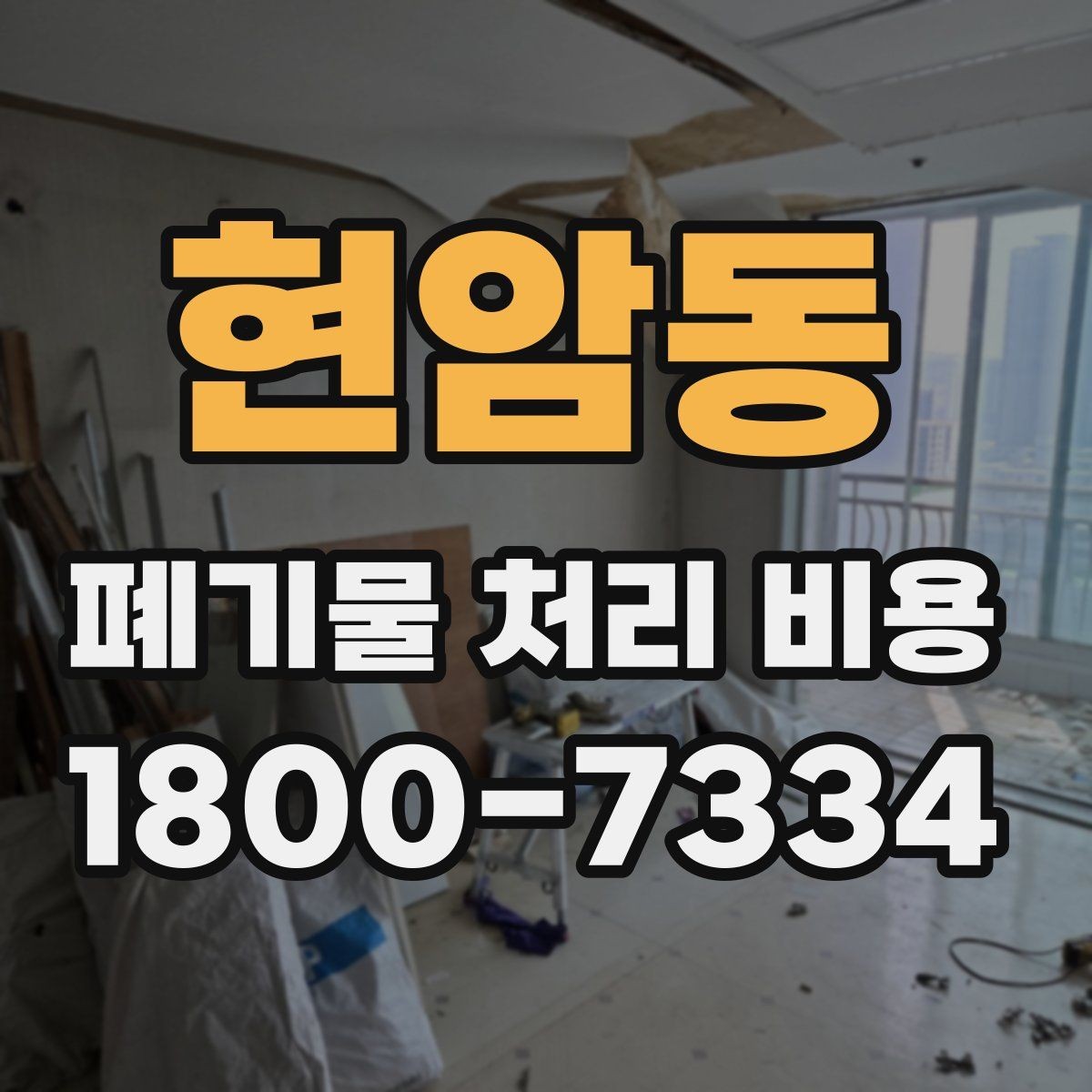 현암동 폐기물 처리 비용 계산에 포함되는 항목