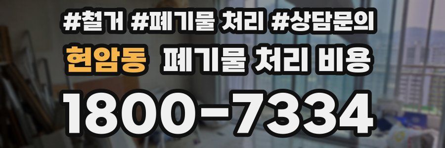 현암동 폐기물 처리 비용