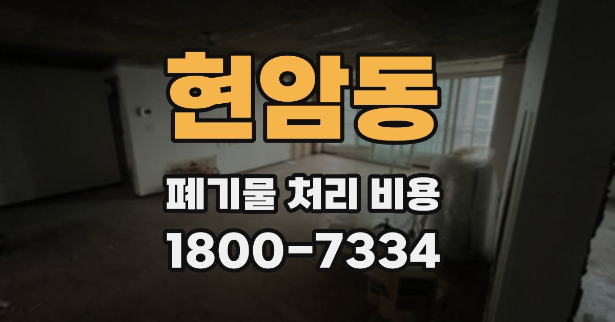 현암동 폐기물 처리 비용