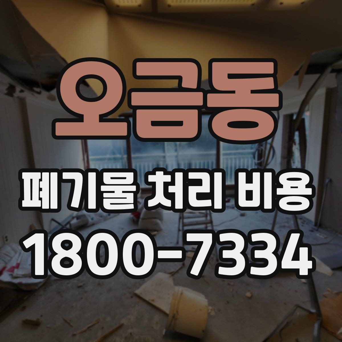오금동 폐기물 처리 비용 비교할 때 보는 점