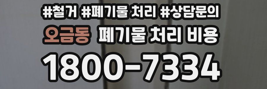 오금동 폐기물 처리 비용