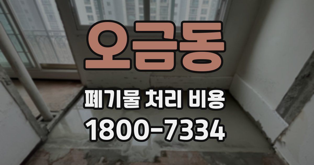 오금동 폐기물 처리 비용