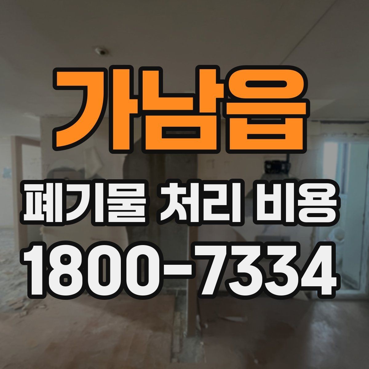 가남읍 폐기물 처리 비용 검토 전 정리해야 할 정보