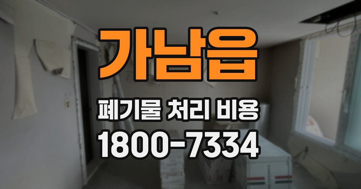 가남읍 폐기물 처리 비용