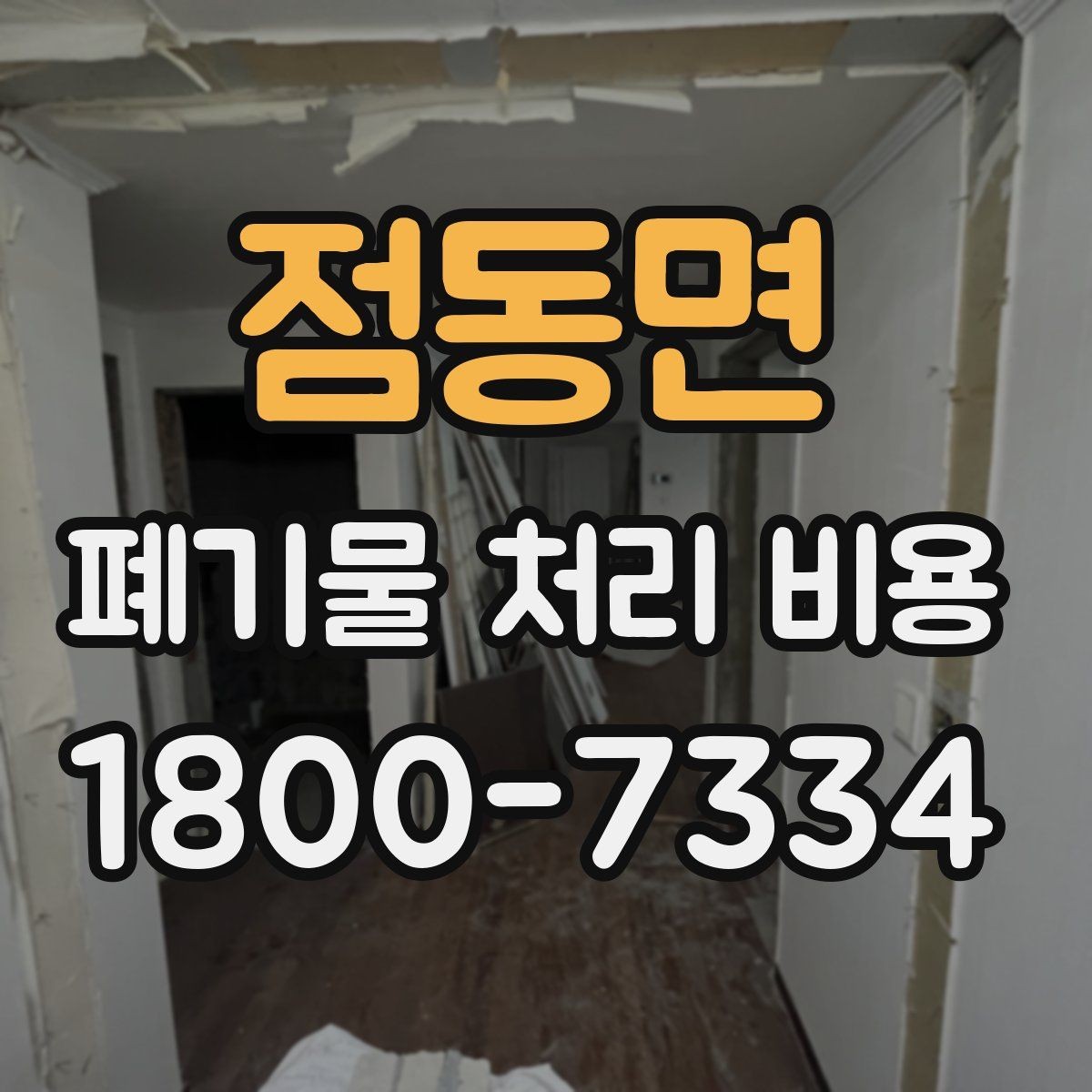 점동면 폐기물 처리 비용 점검 시 참고할 핵심 포인트