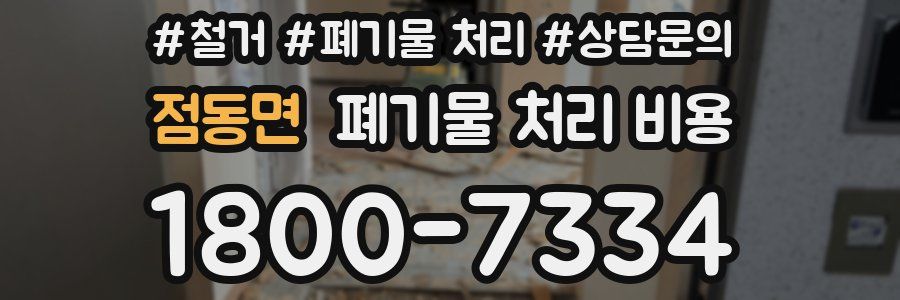 점동면 폐기물 처리 비용