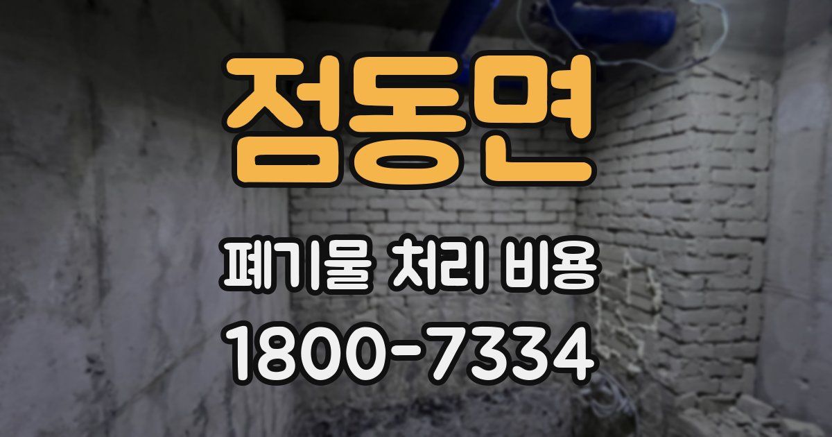 점동면 폐기물 처리 비용