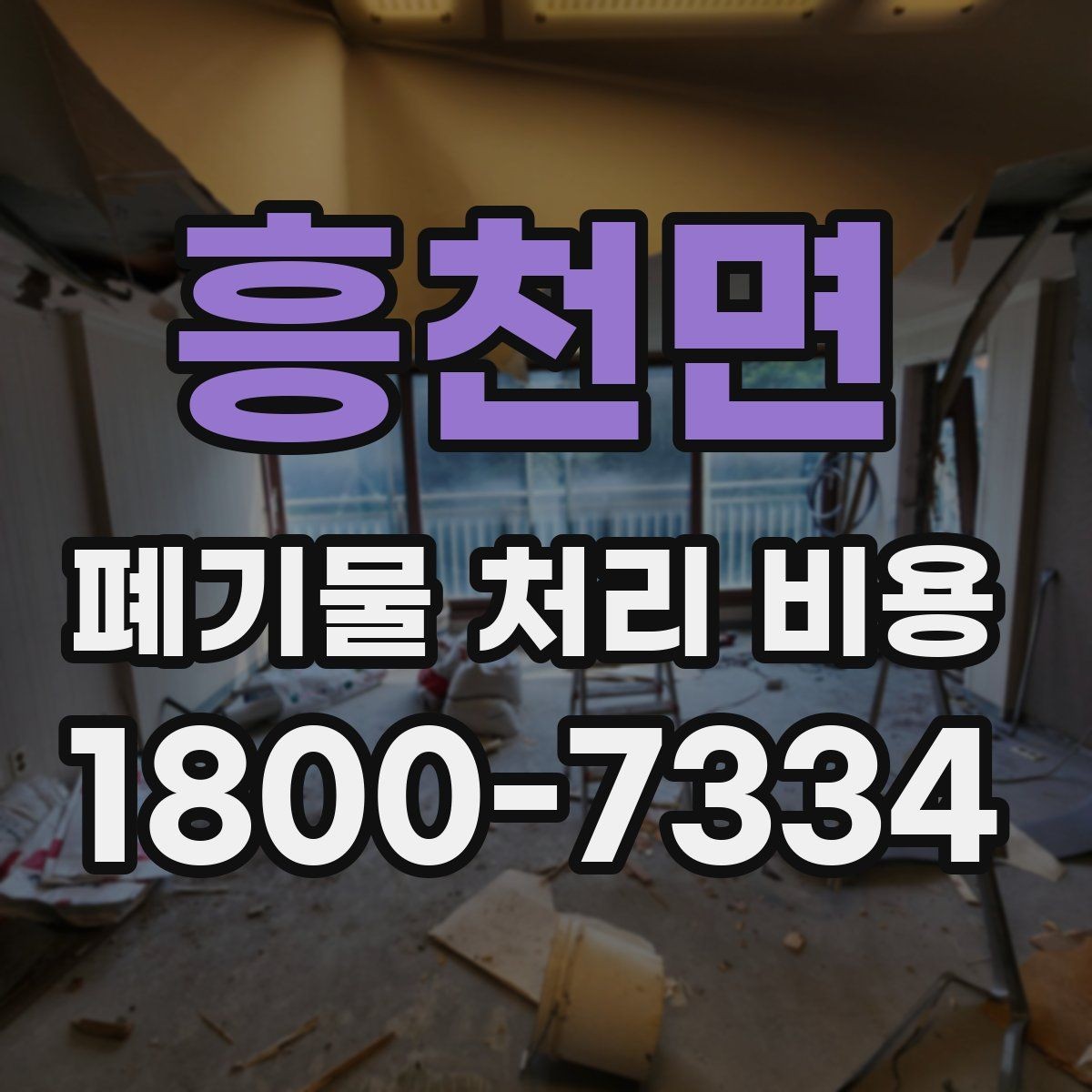 흥천면 폐기물 처리 비용 확인할 때 추가 처리 항목 점검하기