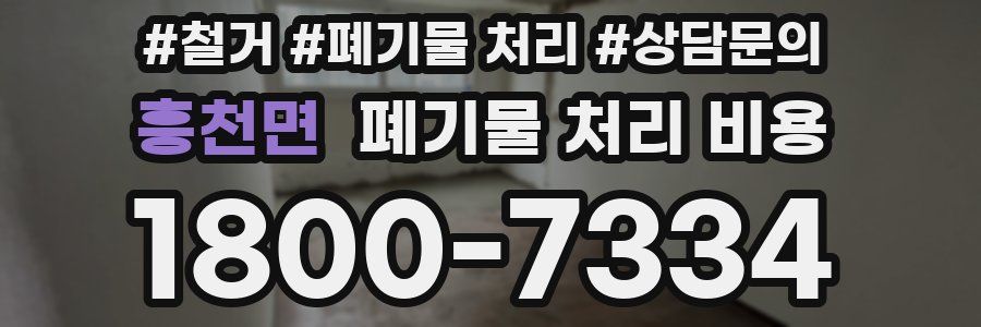 흥천면 폐기물 처리 비용