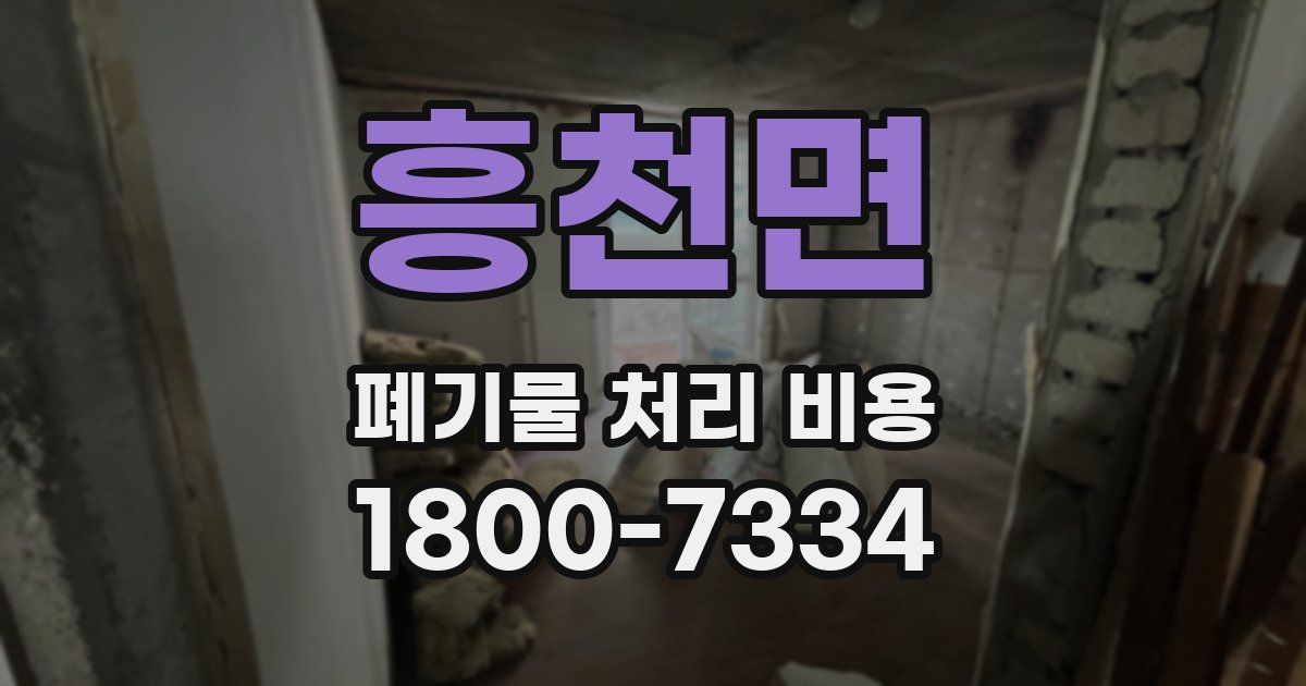 흥천면 폐기물 처리 비용