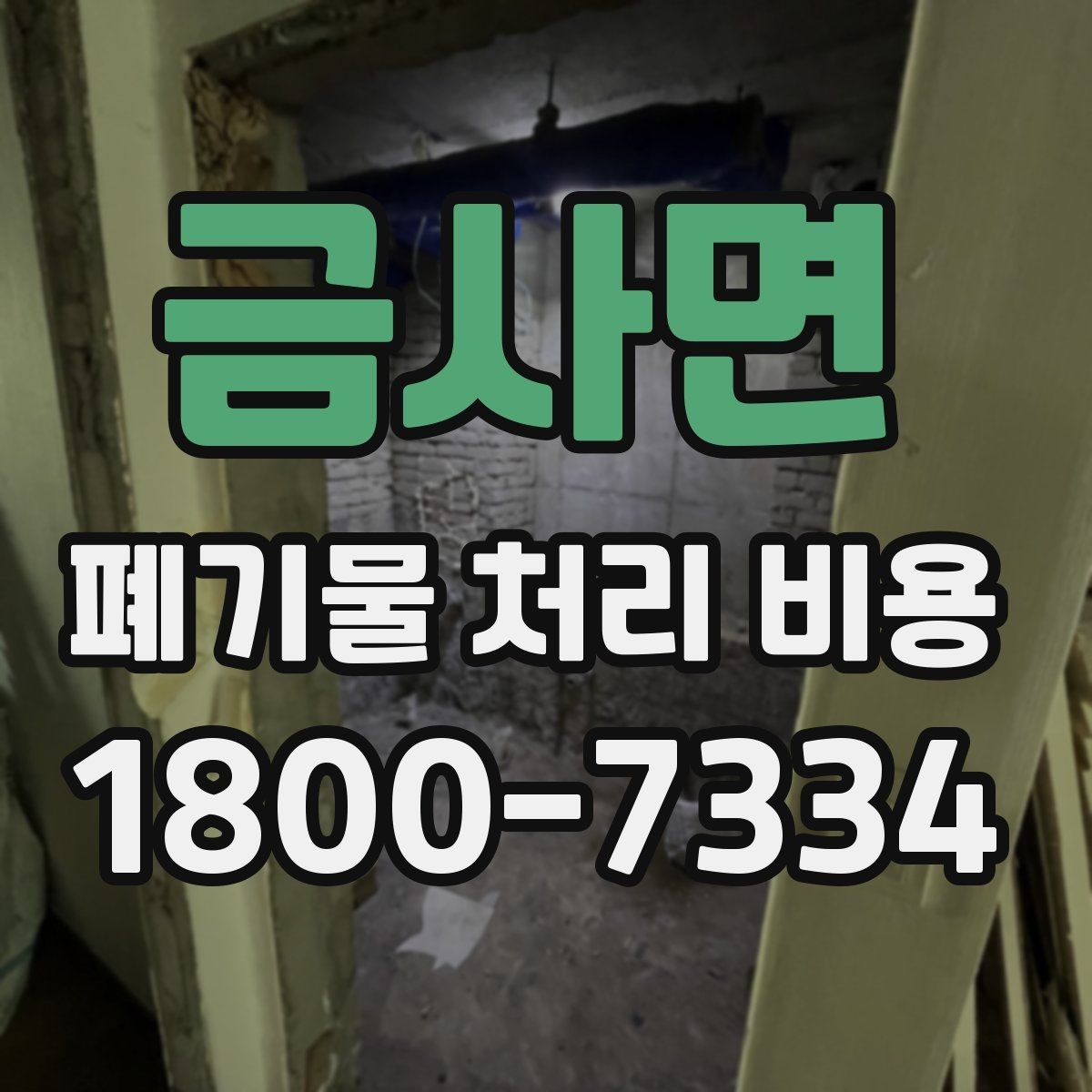 금사면 폐기물 처리 비용 산정에 자주 반영되는 요소들