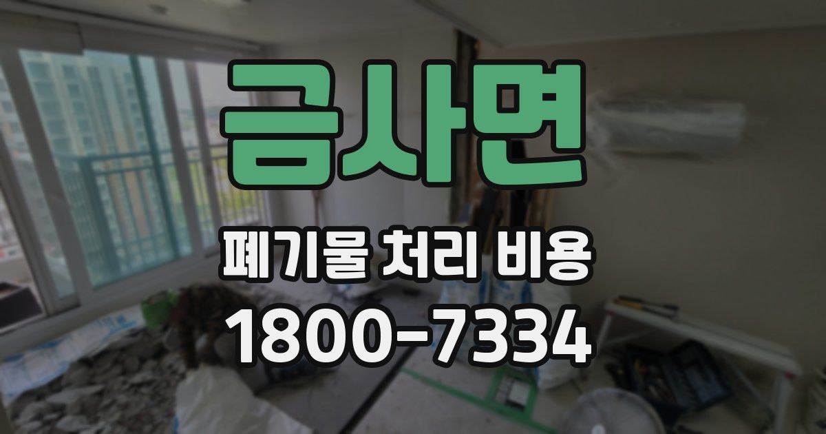 금사면 폐기물 처리 비용