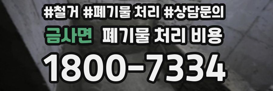 금사면 폐기물 처리 비용