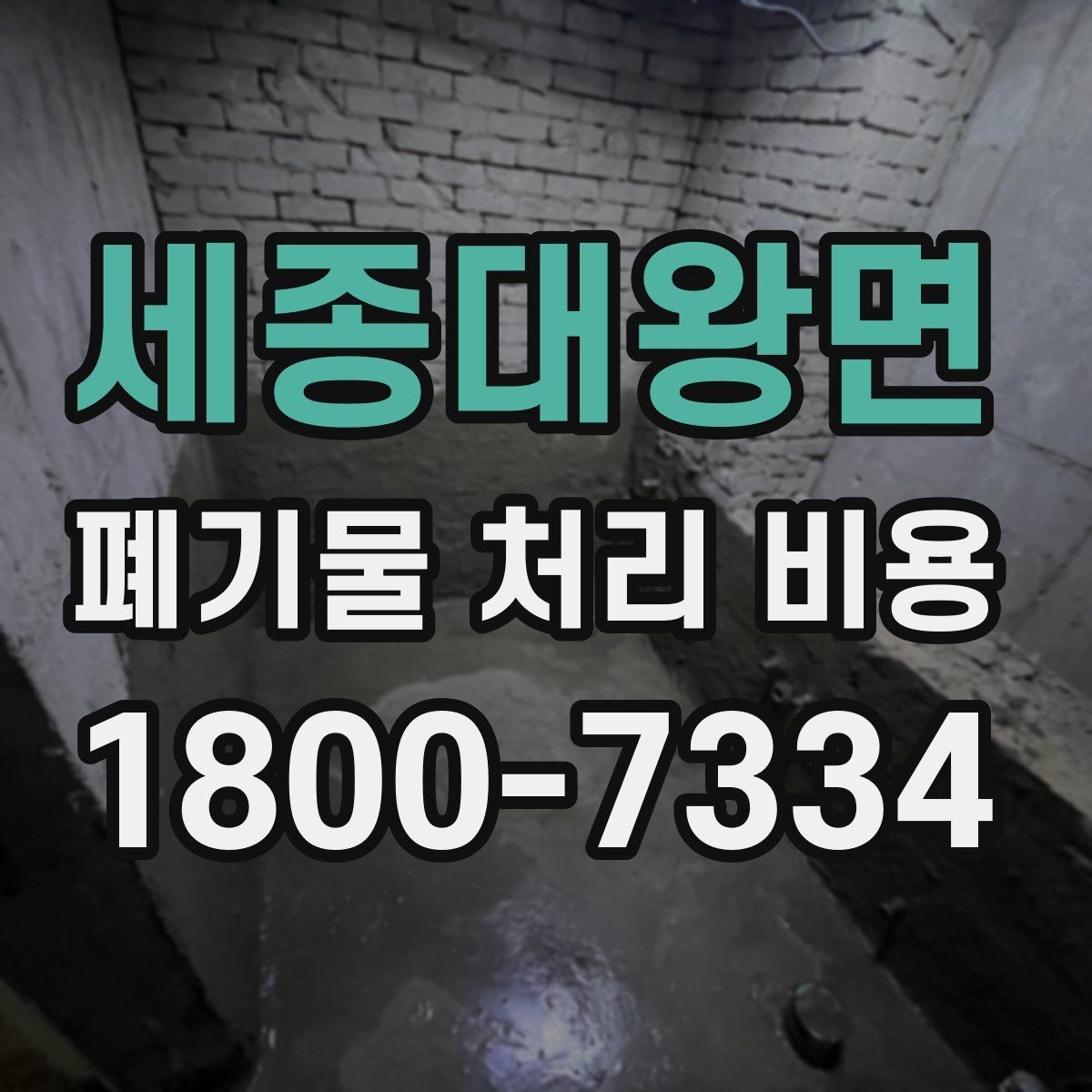 세종대왕면 폐기물 처리 비용 산정과 비교를 쉽게 하는 팁