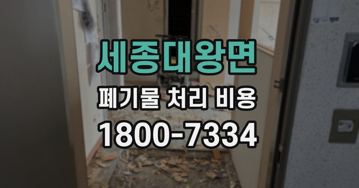 세종대왕면 폐기물 처리 비용