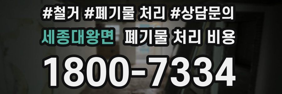 세종대왕면 폐기물 처리 비용
