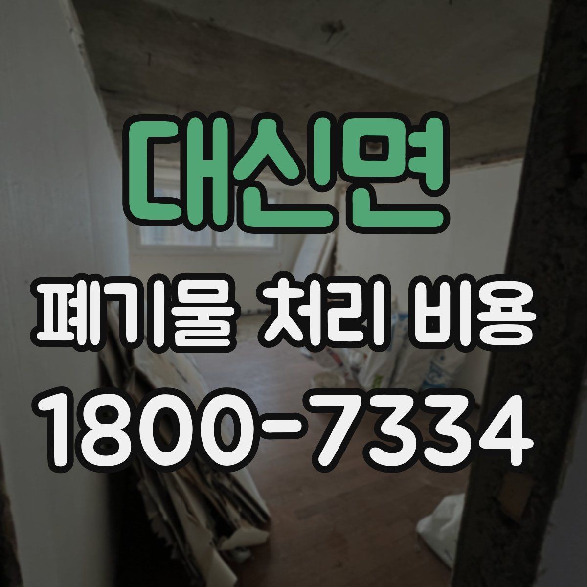 대신면 폐기물 처리 비용 확인 전 꼭 점검할 항목