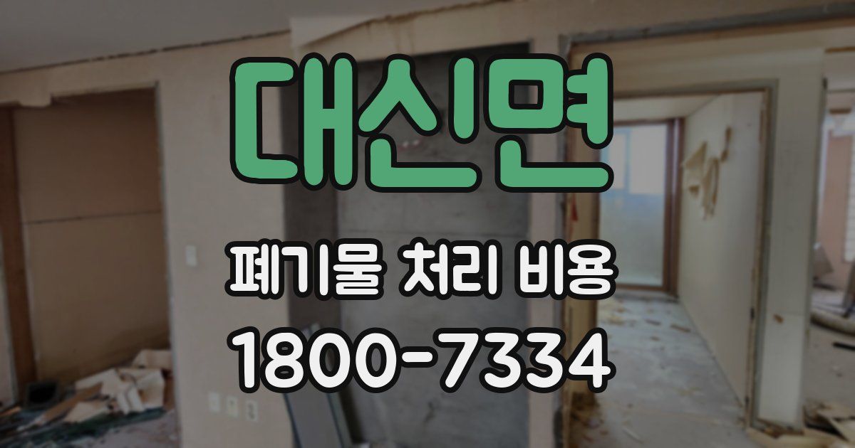 대신면 폐기물 처리 비용