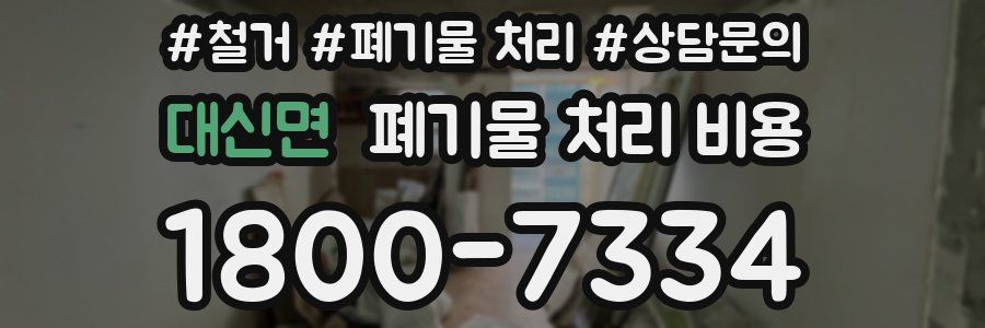 대신면 폐기물 처리 비용