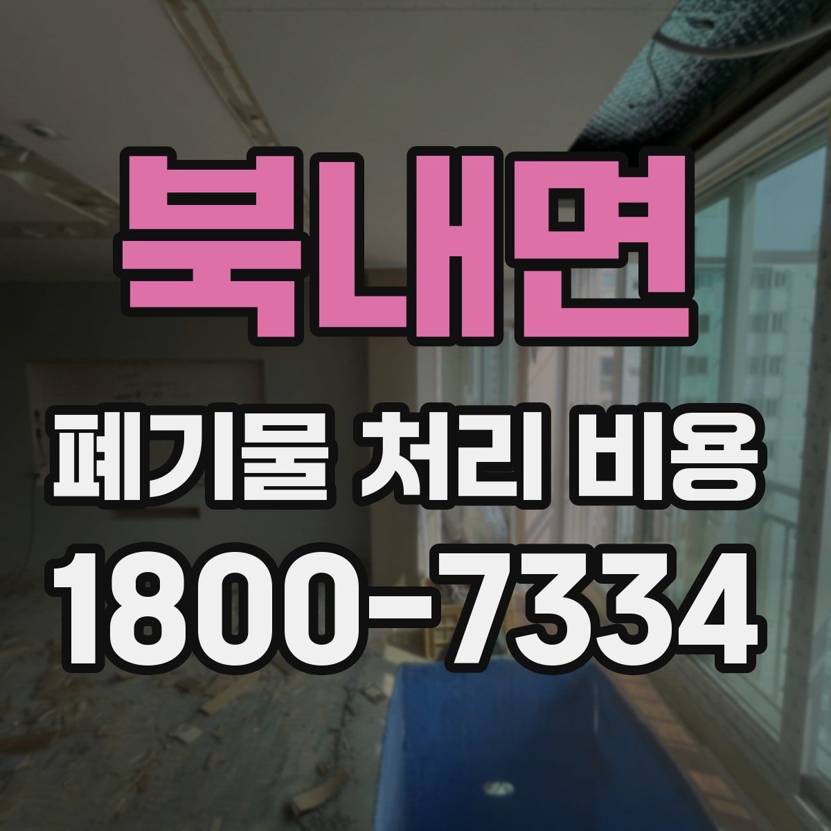 북내면 폐기물 처리 비용 상담 후 결정 전 체크리스트