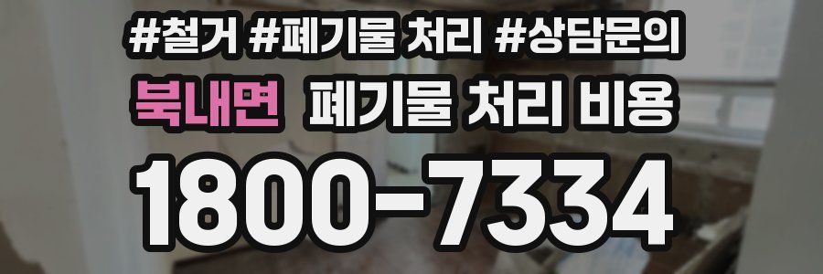 북내면 폐기물 처리 비용