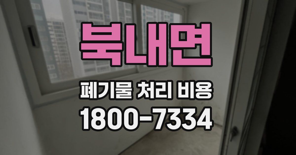 북내면 폐기물 처리 비용