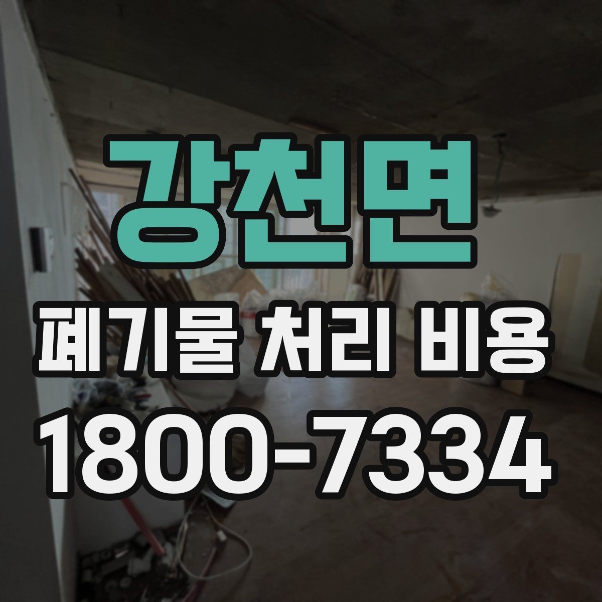 강천면 폐기물 처리 비용 문의 전 준비하면 좋은 정보