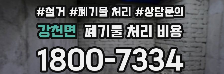 강천면 폐기물 처리 비용
