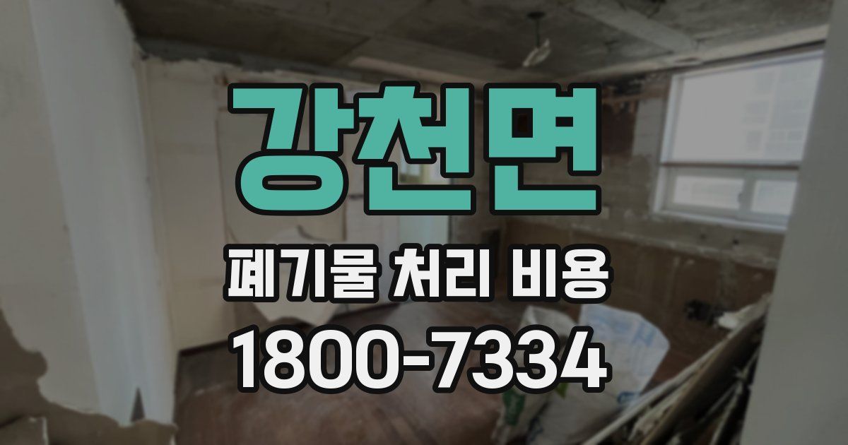 강천면 폐기물 처리 비용