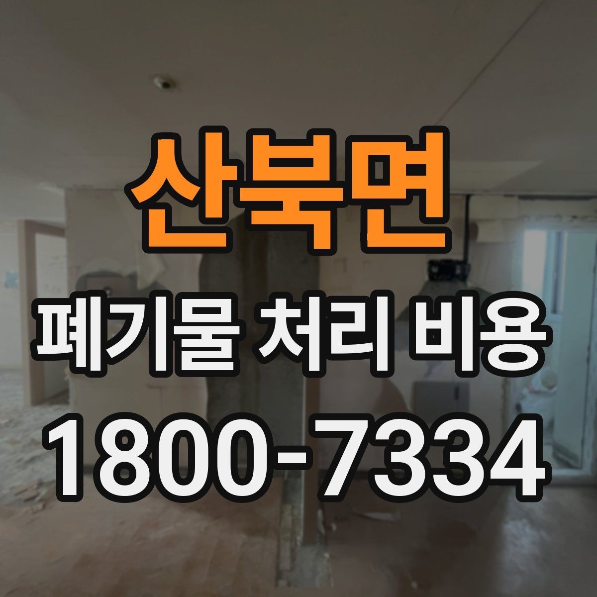 산북면 폐기물 처리 비용 상담 전 체크리스트