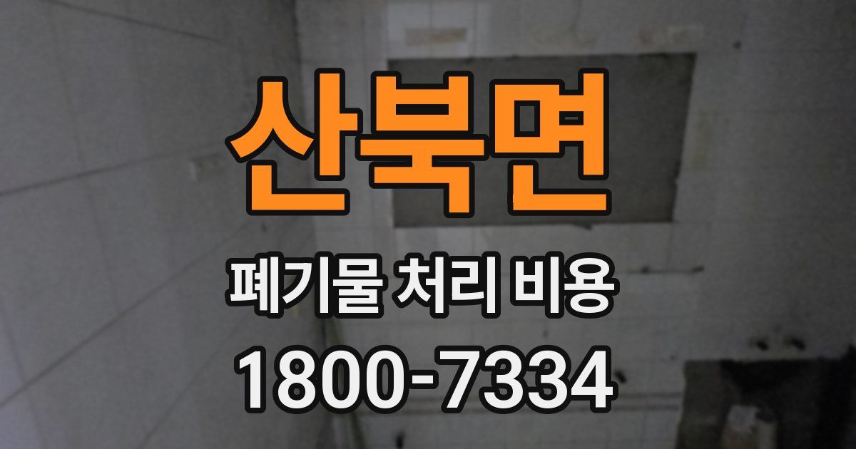 산북면 폐기물 처리 비용