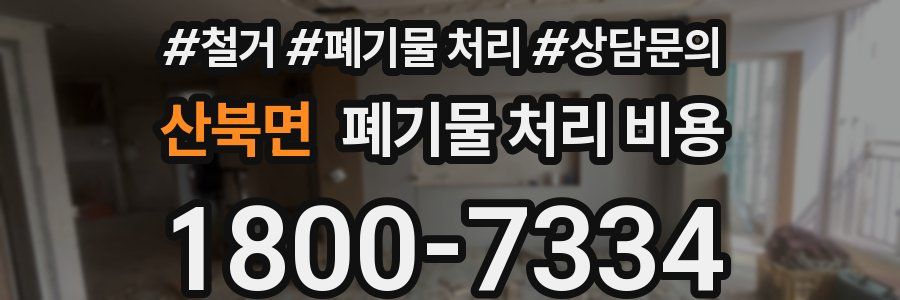산북면 폐기물 처리 비용