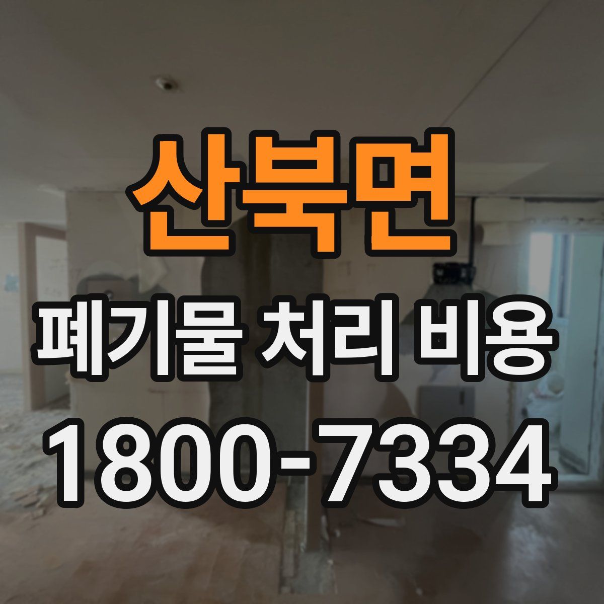 산북면 폐기물 처리 비용