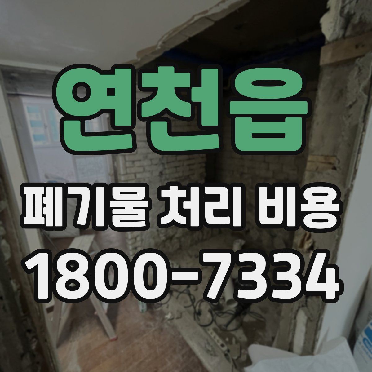 연천읍 폐기물 처리 비용 살펴볼 때 포함 항목 확인하기