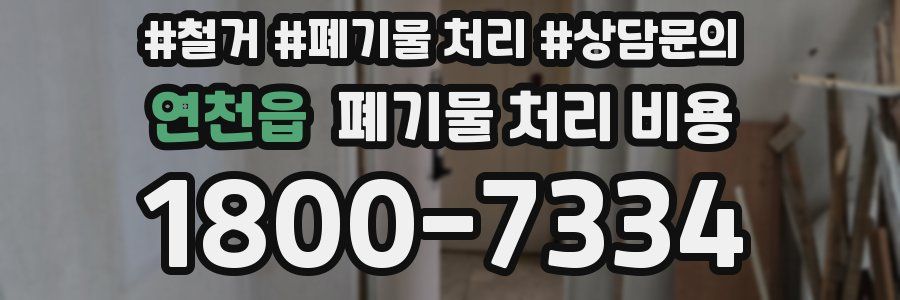 연천읍 폐기물 처리 비용