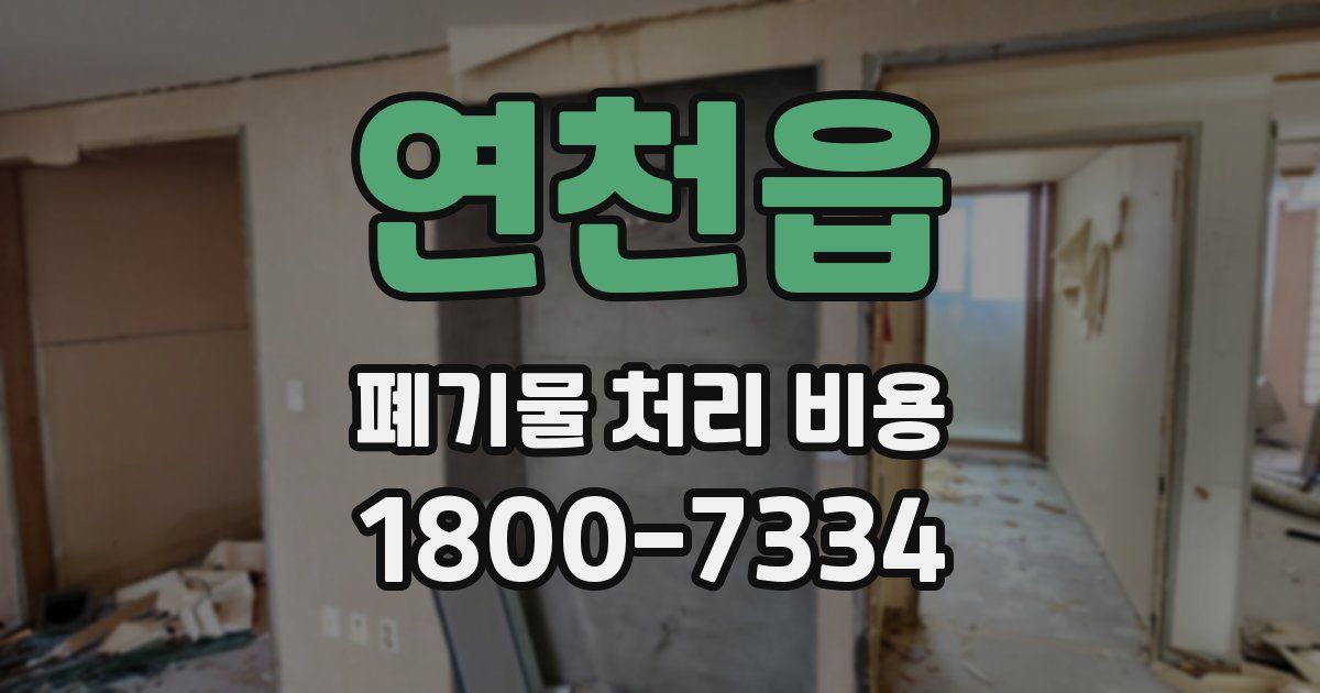연천읍 폐기물 처리 비용