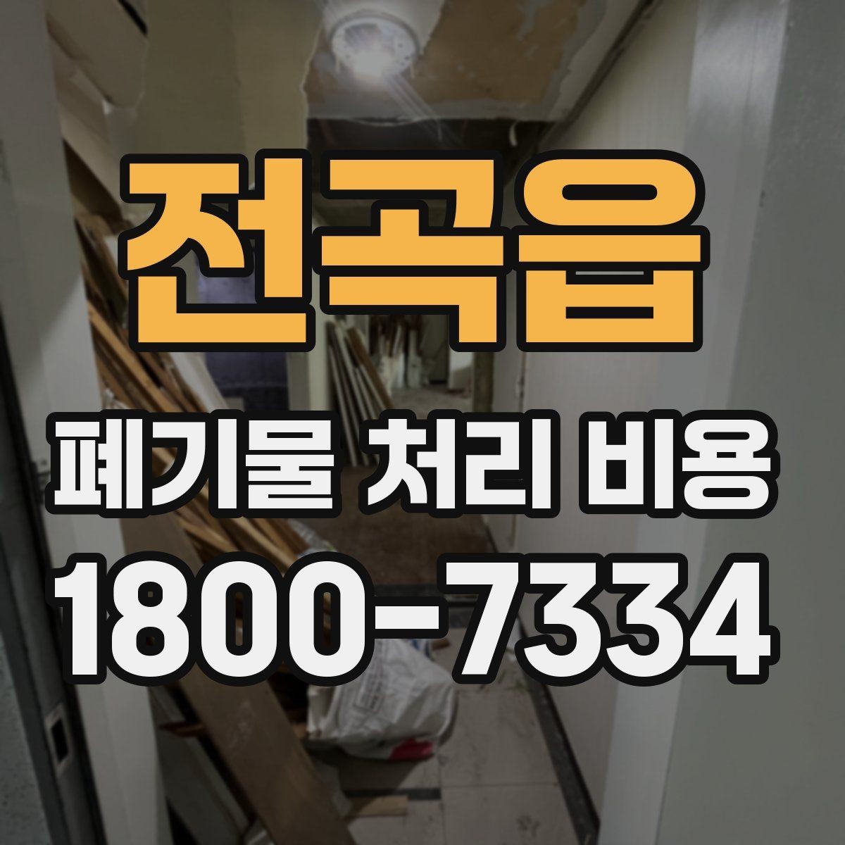 전곡읍 폐기물 처리 비용 절감 전에 살펴볼 항목