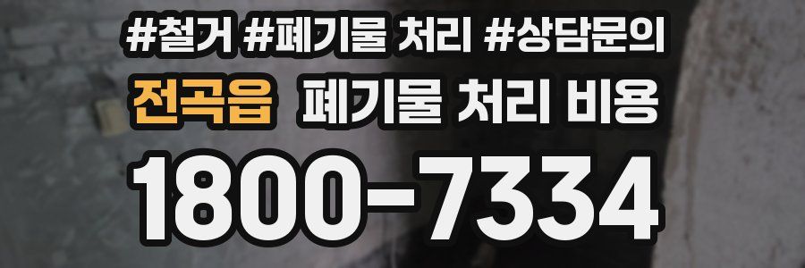 전곡읍 폐기물 처리 비용