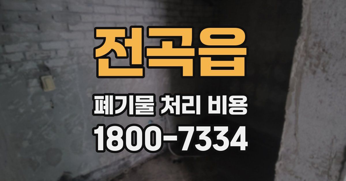 전곡읍 폐기물 처리 비용