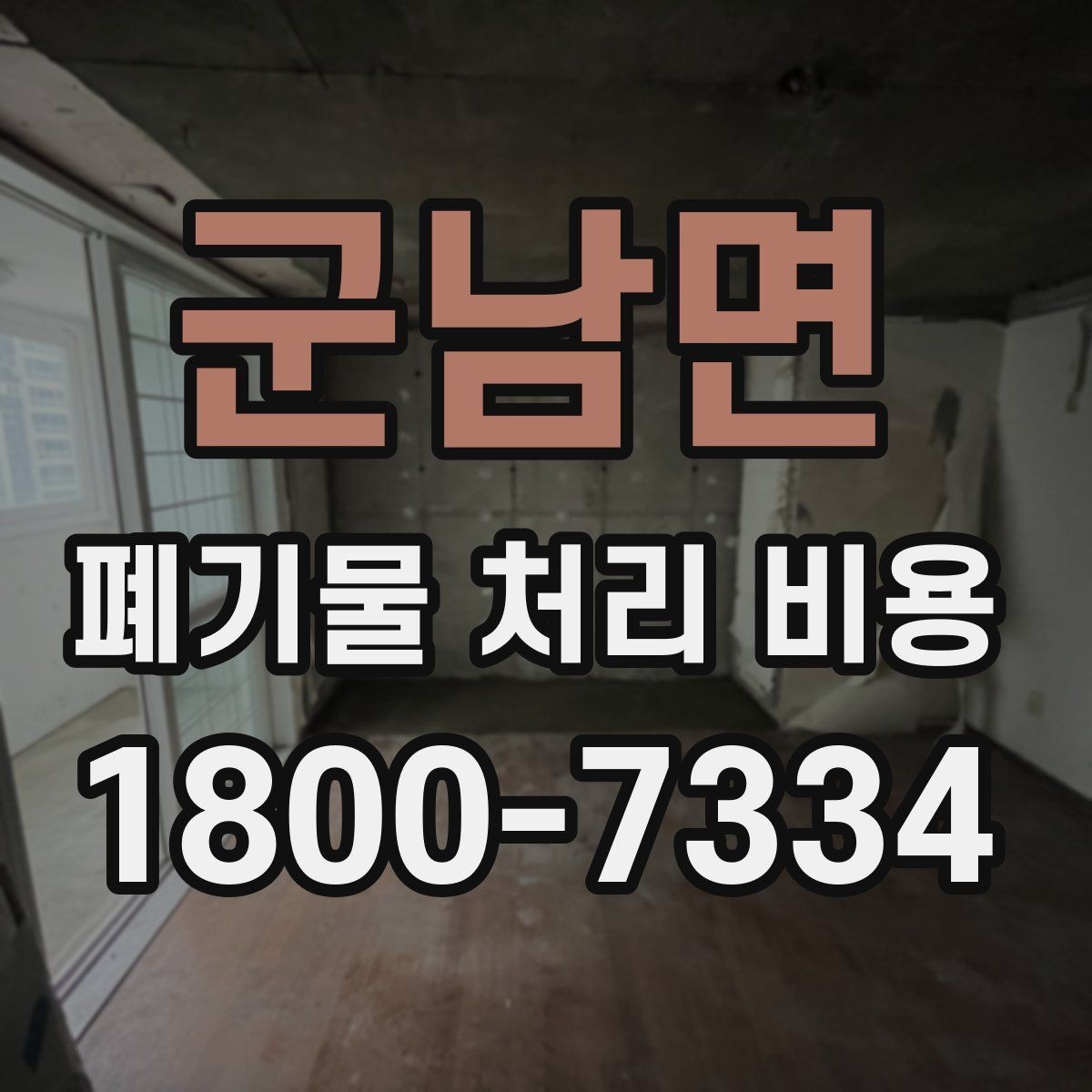 군남면 폐기물 처리 비용 비교할 때 놓치지 말아야 할 점