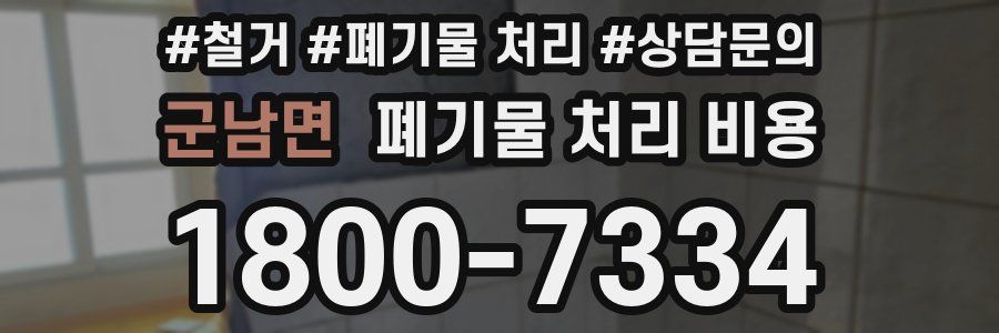 군남면 폐기물 처리 비용