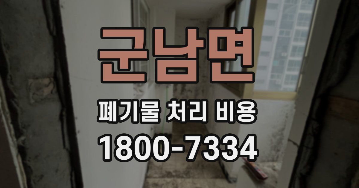 군남면 폐기물 처리 비용