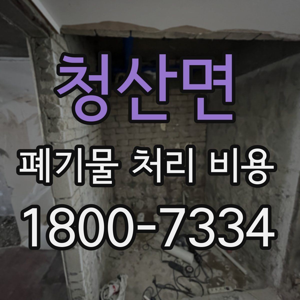 청산면 폐기물 처리 비용 선택 전 체크해야 할 기준