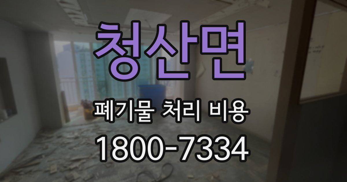 청산면 폐기물 처리 비용
