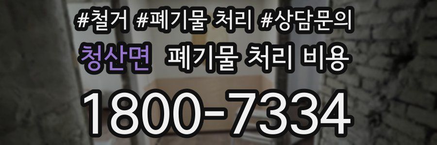 청산면 폐기물 처리 비용