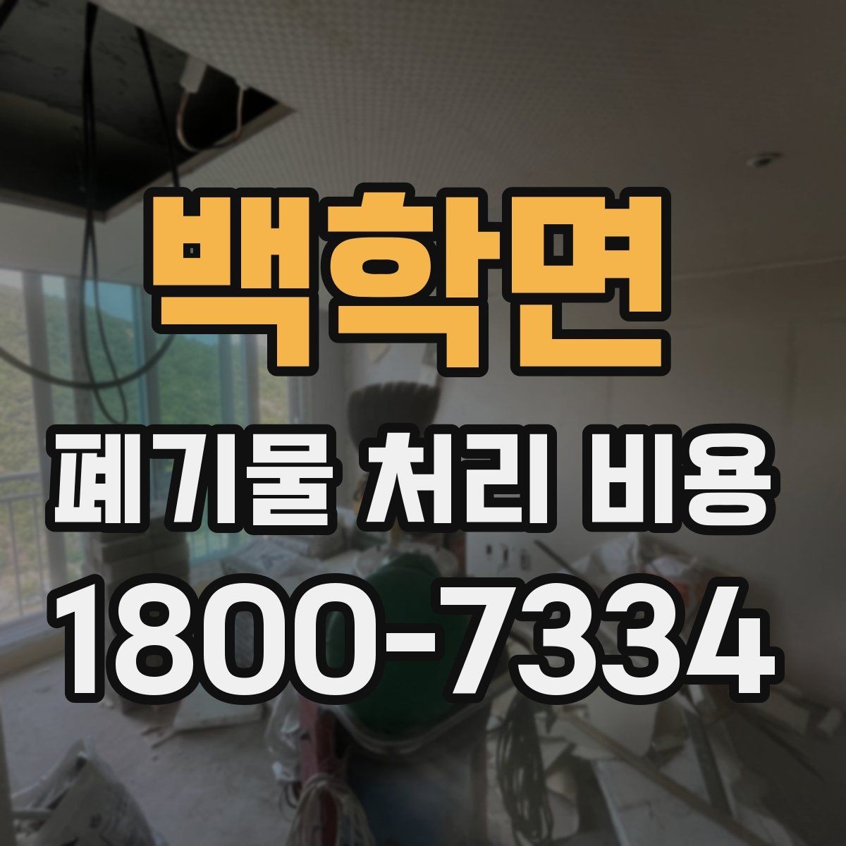 백학면 폐기물 처리 비용 책정에 필요한 현장 정보