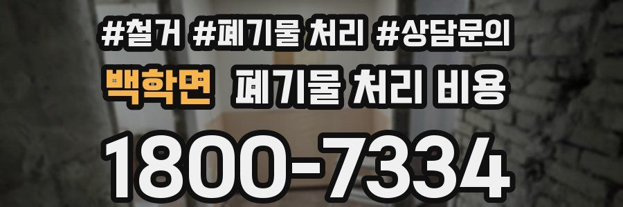 백학면 폐기물 처리 비용