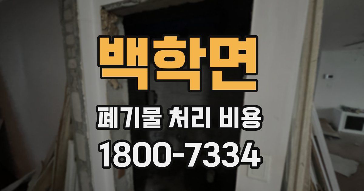 백학면 폐기물 처리 비용
